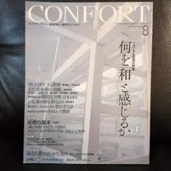 confort コンフォート 2004年8月号 No.79 何を和と感じるか