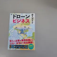 【美品】ドローンビジネス参入ガイド