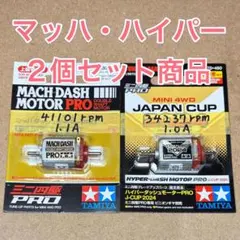 ひ*ー様 慣らし済　マッハダッシュプロ＆ハイパーダッシュプロ　32個セット 2026年最新】ハイパーダッシュモーターpro 慣らしの人気アイテム