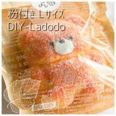 【新品】 粉付き くまパン Ladodo Lサイズ クリーム感 スクイーズ