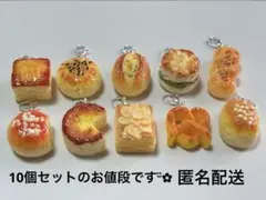 チャーム　フェイクスイーツ　パン　シルバー　菓子パン　惣菜パン　10個セット　③