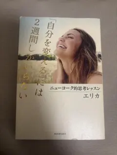 「自分を変える」には2週間しかいらない ニューヨーク的思考レッスン