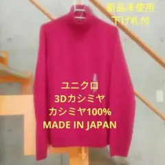 値下げ　ユニクロ　新品 ニット タートルネックセーター カシミヤ100%