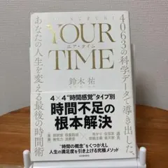 YOUR TIME : 4063の科学データで導き出した、あなたの人生を変える…