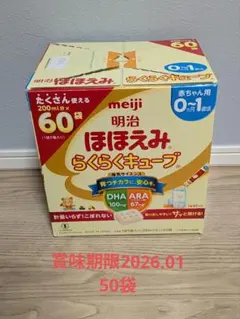 meiji ほほえみらくらくキューブ 0-1歳 50個入り