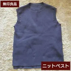 ☆無印良品★軽くて形が保たれる・ニットベスト