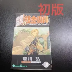 鋼の錬金術師 15巻 初版 帯付き - メルカリ