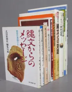 縄文時代本 まとめて10冊