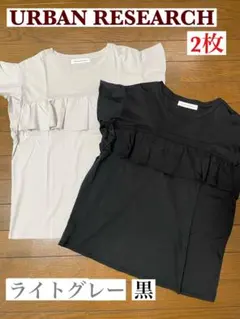 ☆URBAN RESEARCH フロントフリルカットソー　ライトグレー 黒2枚