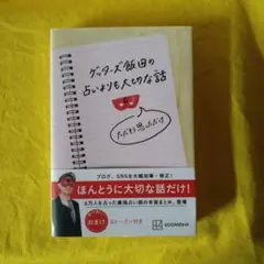 ゲッターズ飯田の占いよりも大切な話 ただそう思っただけ