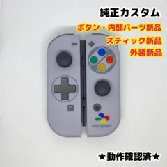 任天堂 Switch ジョイコン カスタム ファミコン 外装 交換 純正 ②