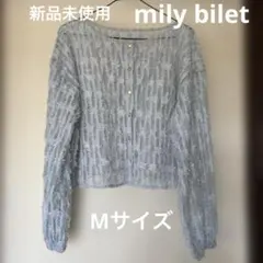 新品　mily bilet シャギーカーディガン　Mサイズ　ライトブルー