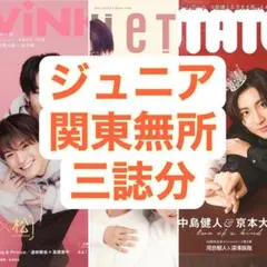 WINK UP POTATO DUET 切り抜き 三誌分 ジュニア 関東無所