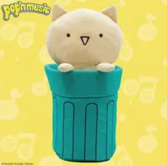 2026年最新】ポップンミュージック ぬいぐるみの人気アイテム - メルカリ