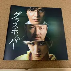 映画グラスホッパー　パンフレット