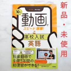 【新品・未使用】10分動画でスピード攻略! 高校入試英語 学研のサムネイル