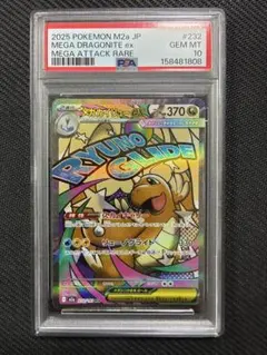 メガカイリューex MA [M2a 232/193] PSA10 ポケカ