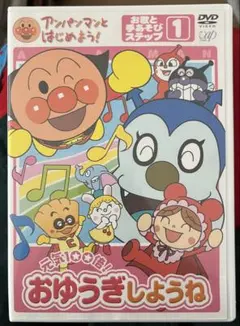 おゆうぎしようね DVD アンパンマン