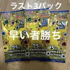 新品未開封 25周年アニバーサリーコレクション 3パック【絶版】　4