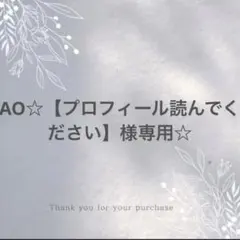 AO☆【プロフィール読んでください】様専用☆2点おまとめ