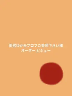 雨宮ゆか@プロフご参照下さい様 オーダー ビジュー