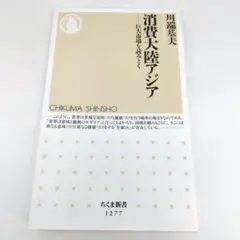 消費大陸アジア 巨大市場を読みとく