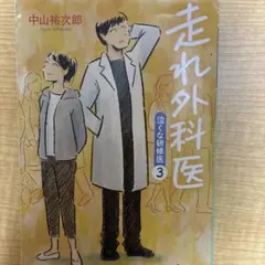 走れ外科医 泣くな研修医3 (幻冬舎文庫)／中山 祐次郎