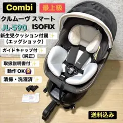上位機種✨コンビ チャイルドシート クルムーブスマートisofix JL-590
