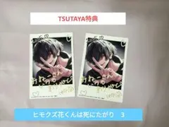 ヒモクズ花くんら死にたがり　TSUTAYA　TSUTAYA特典　特典　3　あめこ