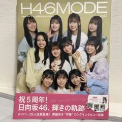 H46MODE vol.1 日向坂46 5周年特集
