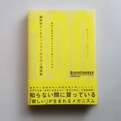 脳科学マーケティング100の心理技術――顧客の購買欲求を生み出す脳と心の科学