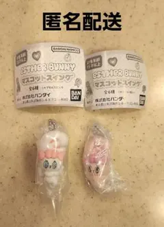 エスターバニー　マスコットスイング　リボンバニーB　クリームバニーB