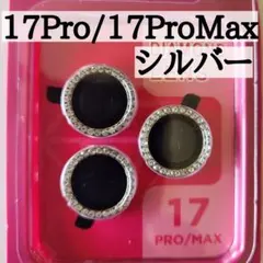 【iPhone17pro/17promax 】レンズカバー　シルバー 防傷 独立