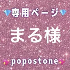 まる様専用ページ