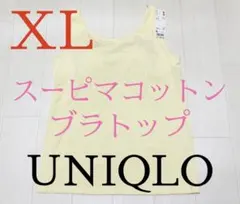 ●新品タグ付き●ユニクロ・スーピマコットンブラトップ・タンクトップ●XLサイズ