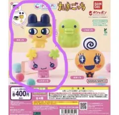 たまごっち カプキャラ ふらわっち まめっち 2個 セット