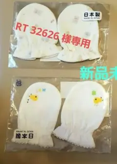 【専用】ミキハウス ベビーミトン手袋 2個セット
