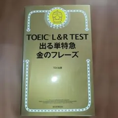 TOEIC L&R TEST 出る単特急 金のフレーズ
