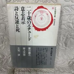 古本　日本教養全集16