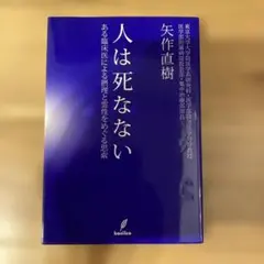 人は死なない : ある臨床医による摂理と霊性をめぐる思索