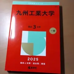 2026年最新】九州工業大学 赤本の人気アイテム - メルカリ