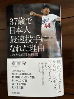 ３７歳で日本人最速投手になれた理由　斉藤隆　プロ野球　書籍