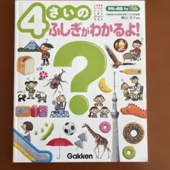 4さいのふしぎがわかるよ!