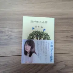 深呼吸の必要