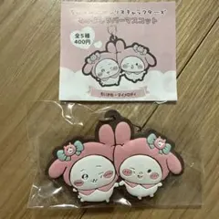 ちいかわ×サンリオ　なかよしラバーマスコット　【ちいかわ×マイメロ】