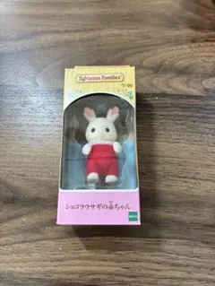 シルバニアファミリー ショコラウサギの赤ちゃん