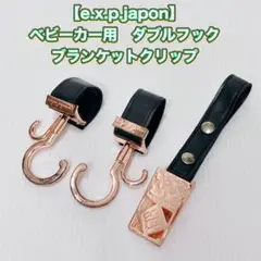 【e.x.p.japon】ベビーカーフック ダブルフック ブランケットクリップ