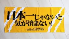 福岡ソフトバンクホークス　応援タオル