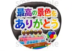 匿名配送　うちわ文字　最高の景色をありがとう