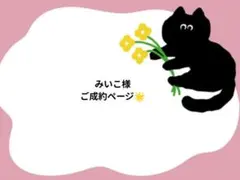 みいこ様ご専用ページ❤️